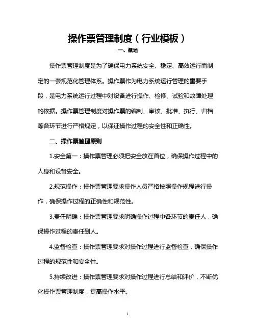操作票管理制度(行业模板)
