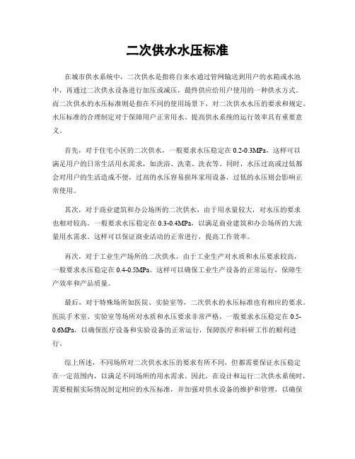 二次供水水压标准