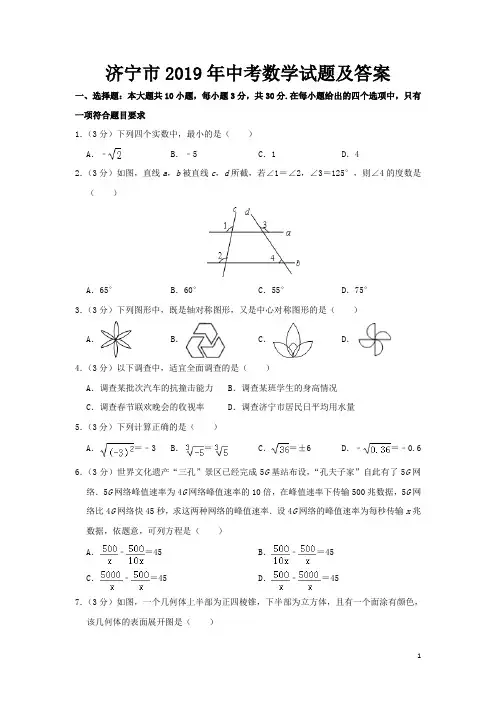 济宁市2019年中考数学试题及答案