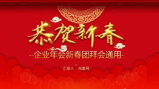 恭贺新春企业年会新春团拜会通用PPT模板