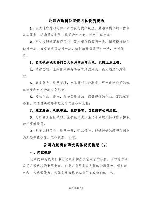 公司内勤岗位职责具体说明模版（3篇）