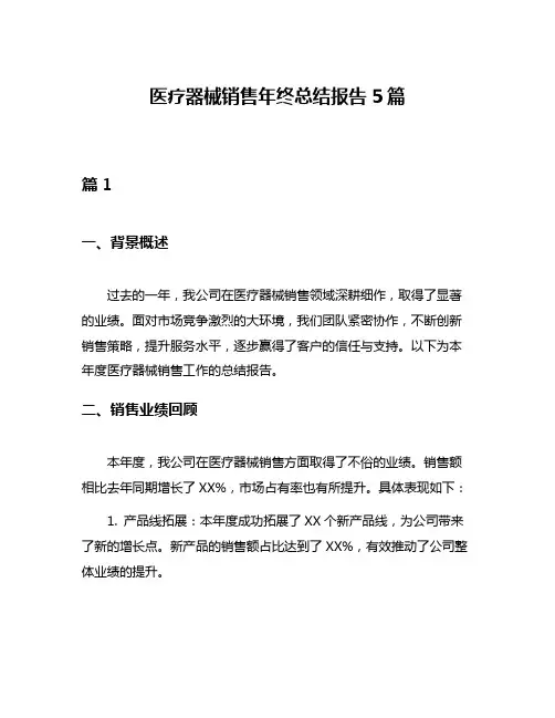 医疗器械销售年终总结报告5篇