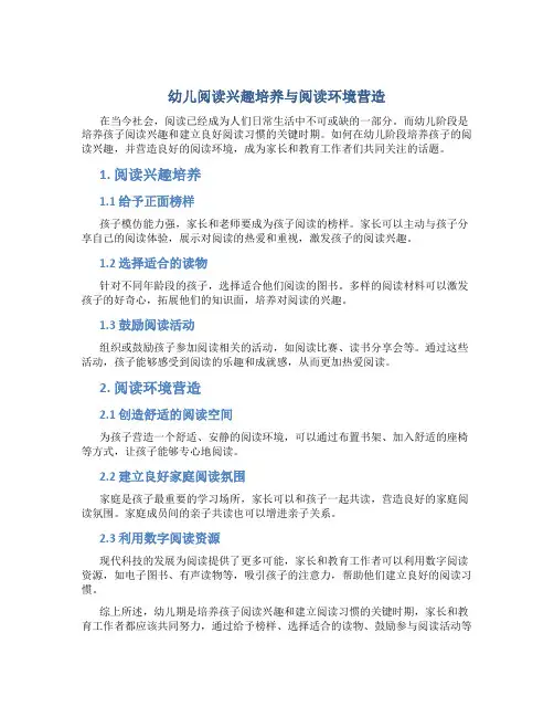 幼儿阅读兴趣培养与阅读环境营造