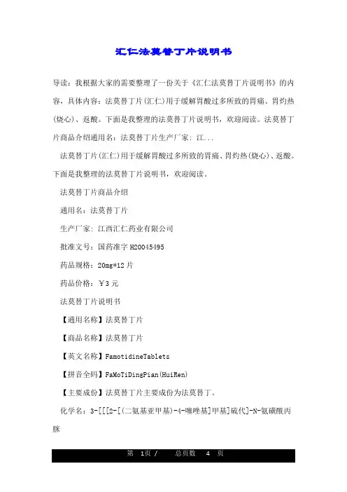 汇仁法莫替丁片说明书