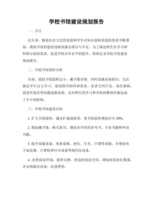 学校书馆建设规划报告