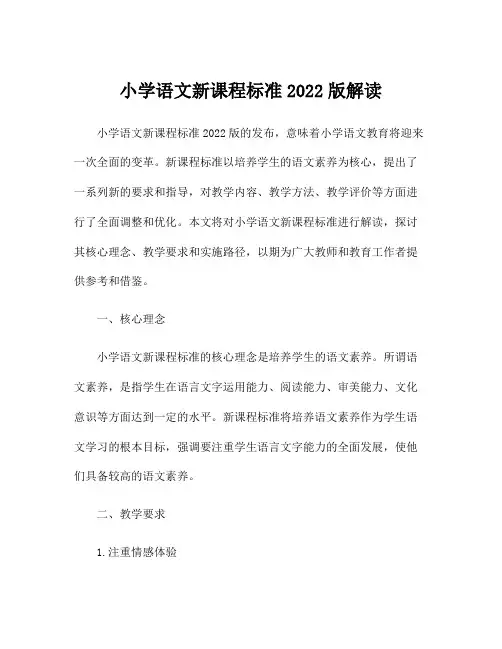 小学语文新课程标准2022版解读