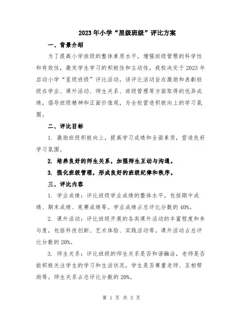 2023年小学“星级班级”评比方案