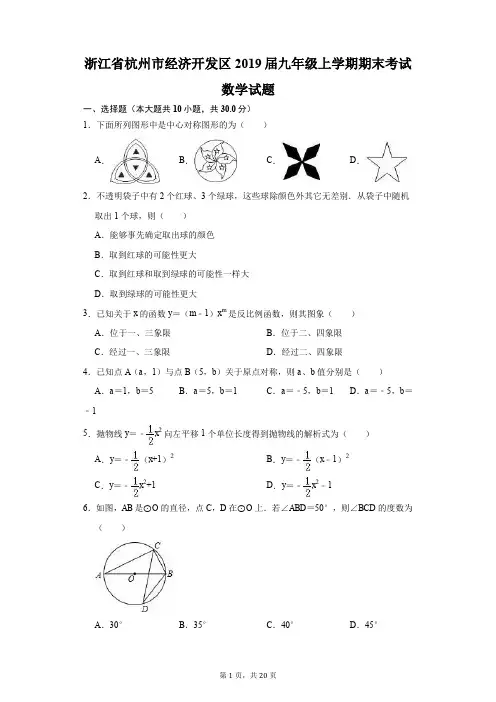 浙江省杭州市经济开发区2019届九年级上学期期末考试数学试题(解析版)