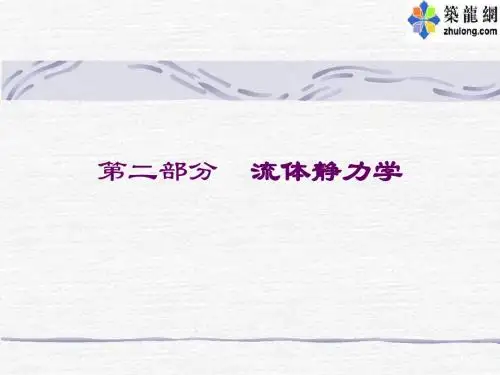 水力学课件第二部分  流体静力学
