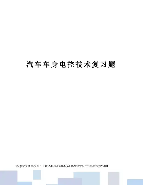 汽车车身电控技术复习题