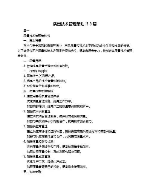 质量技术管理策划书3篇