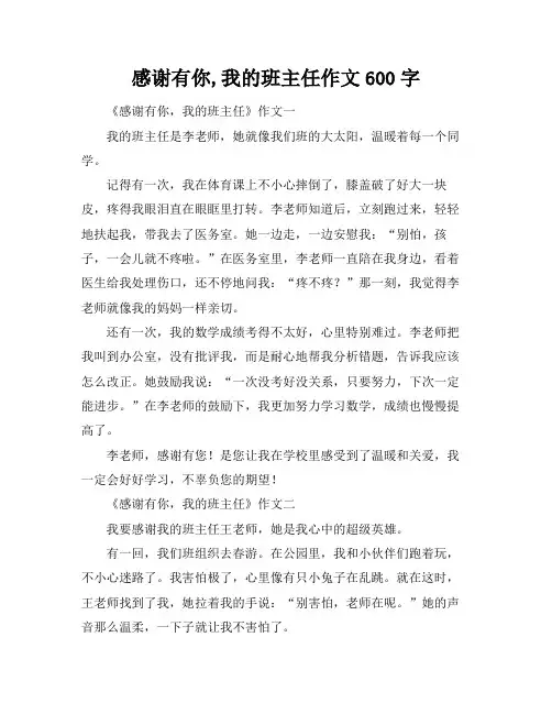 感谢有你,我的班主任作文600字