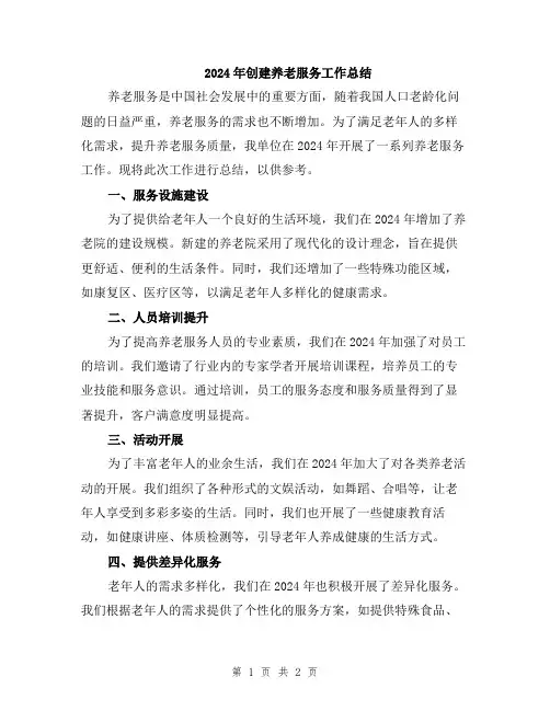 2024年创建养老服务工作总结