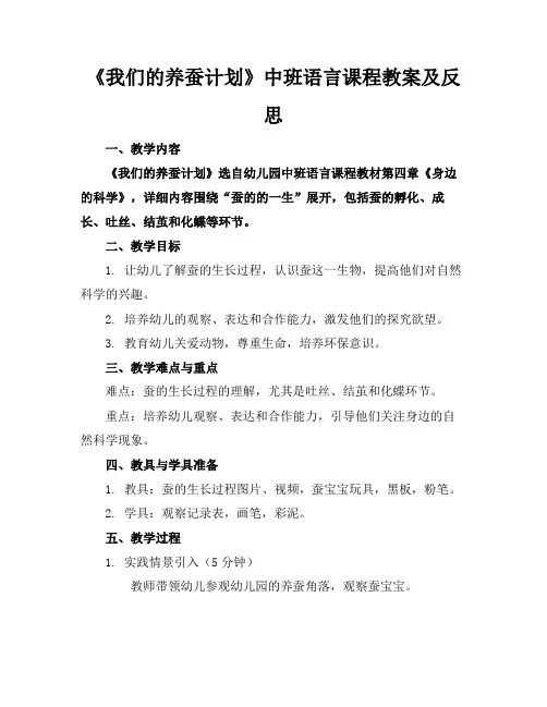 《我们的养蚕计划》中班语言课程教案及反思