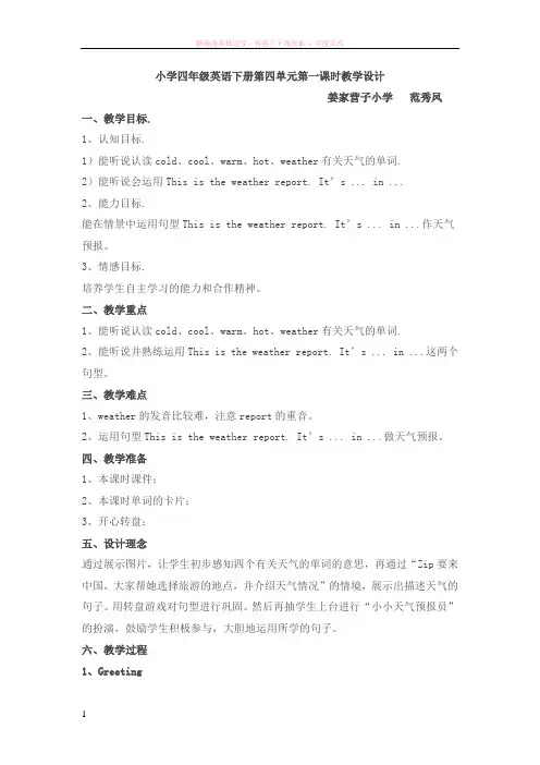 小学四年级英语下册第四单元第一课时教学设计 (1)
