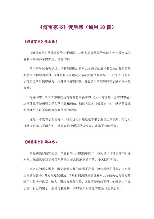 《傅雷家书》读后感(通用10篇)