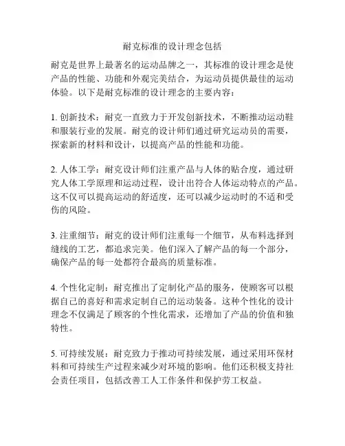 耐克标准的设计理念包括