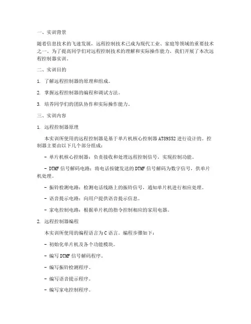 远程控制器实训报告