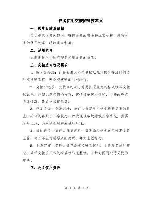 设备使用交接班制度范文