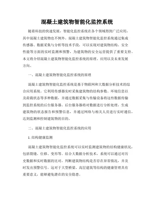 混凝土建筑物智能化监控系统