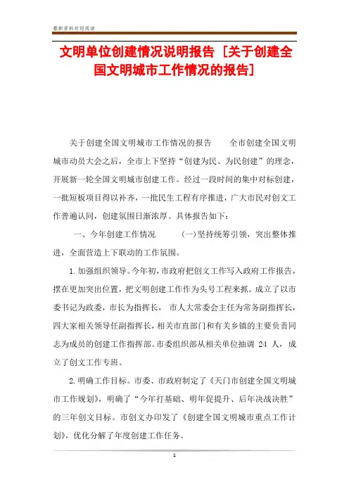 文明单位创建情况说明报告 [关于创建全国文明城市工作情况的报告] 