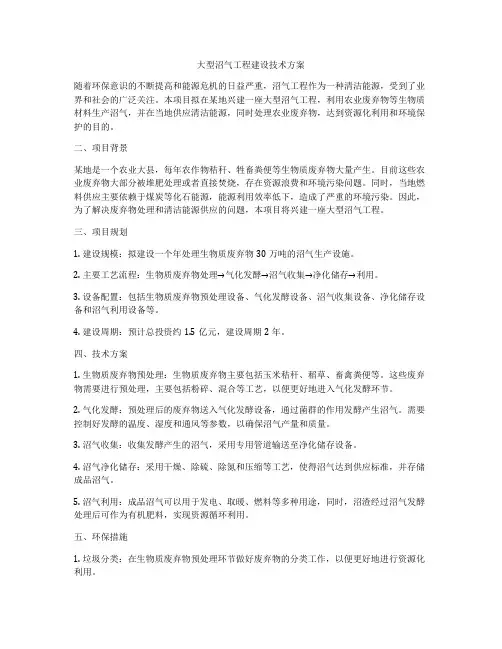 大型沼气工程建设技术方案