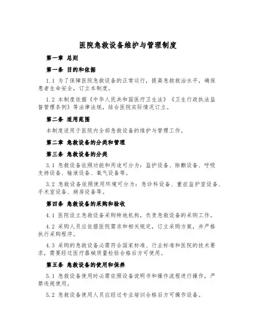 医院急救设备维护与管理制度