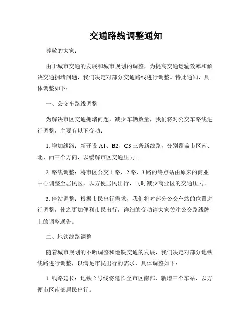 交通路线调整通知