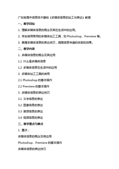 广东版高中信息技术基础《多媒体信息的加工与表达》教案