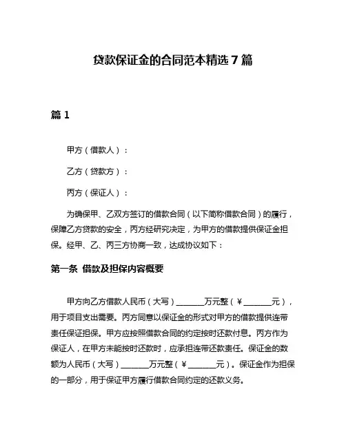 贷款保证金的合同范本精选7篇