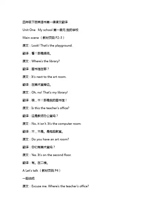 四年级下册英语书第一课课文翻译