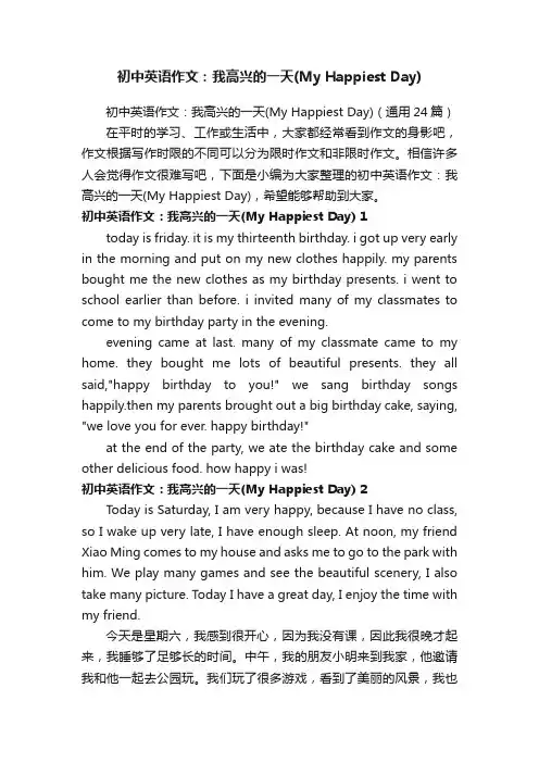 初中英语作文：我高兴的一天（MyHappiestDay）（通用24篇）