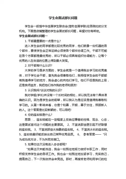 学生会面试部长问题