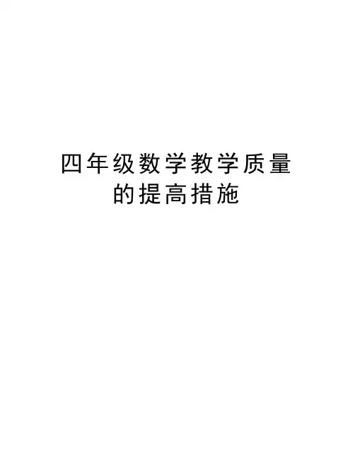 四年级数学教学质量的提高措施教学提纲