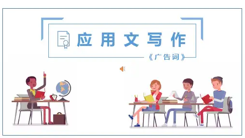 应用文写作之广告词