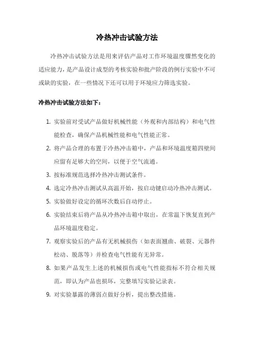 冷热冲击试验方法