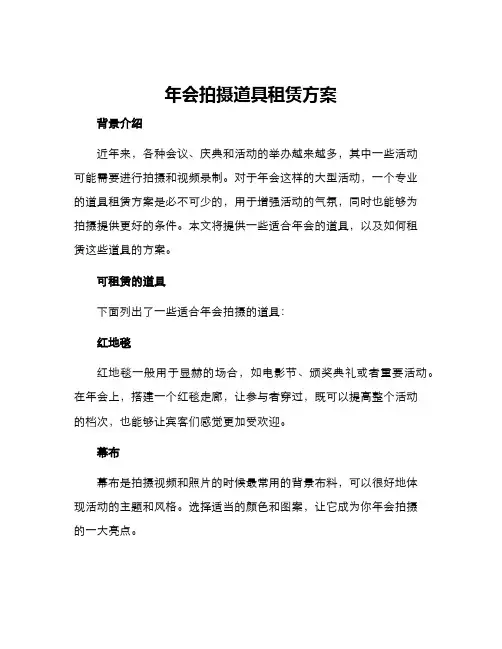 年会拍摄道具租赁方案