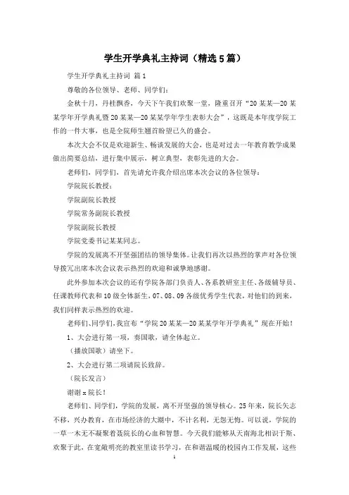 学生开学典礼主持词(精选5篇)