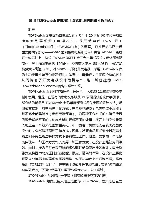 采用TOPSwitch的单端正激式电源的电路分析与设计
