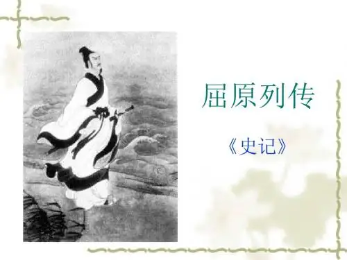 屈原列传2 - 上课用
