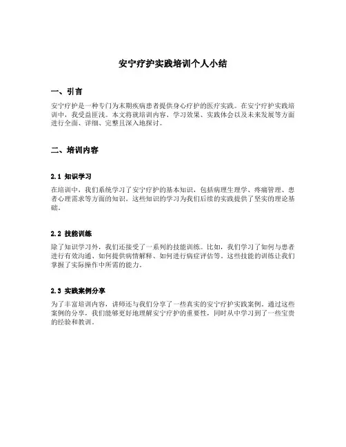 安宁疗护实践培训个人小结