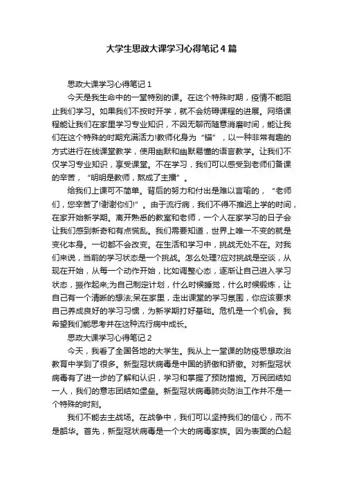 大学生思政大课学习心得笔记4篇