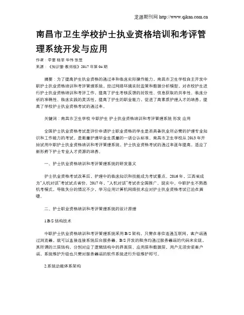 南昌市卫生学校护士执业资格培训和考评管理系统开发与应用