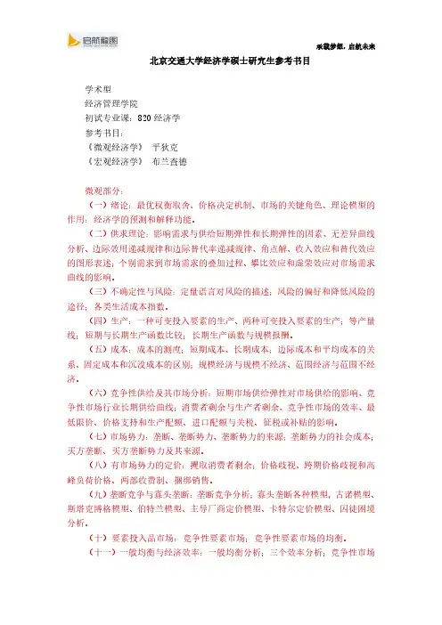 北京交通大学820经济学参考书目及考试大纲