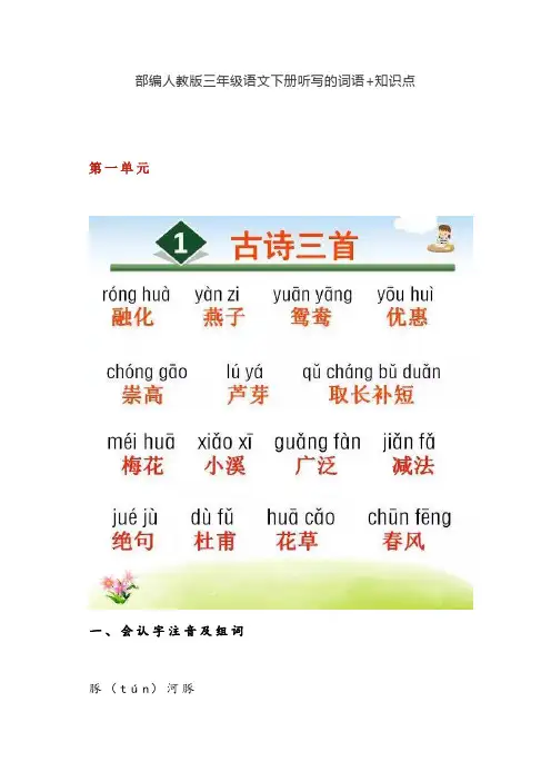 部编版三年级语文下册听写的词语+知识点