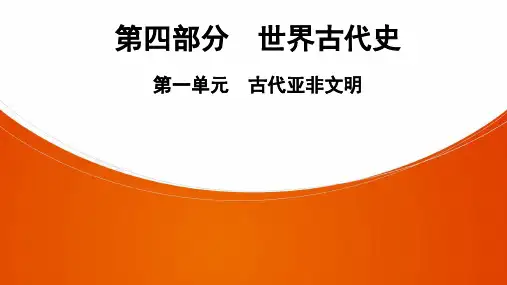 中考一轮复习广东深圳版历史 第4部分  第1单元　古代亚非文明  ppt（共33张PPT）