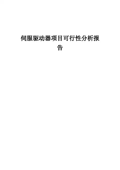 2024年伺服驱动器项目可行性分析报告