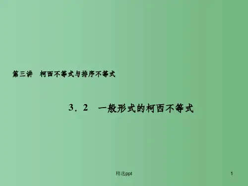 高中数学 3.2一般形式的柯西不等式课件 新人教A版选修4-5
