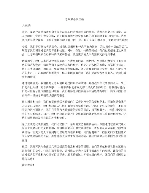 老兵聚会发言稿