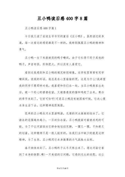丑小鸭读后感400字8篇